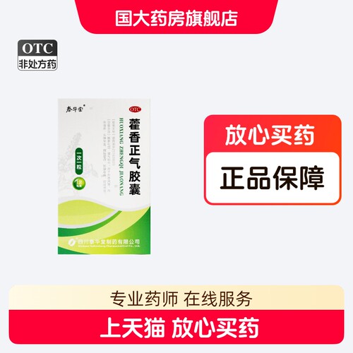 【泰华堂】藿香正气胶囊0.25g*12粒/盒胸闷外感风寒解表化湿感冒头痛