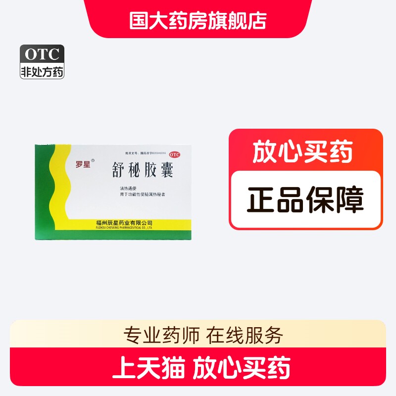 【罗星】舒秘胶囊0.3g*20粒/盒便秘功能性便秘清热通便图片