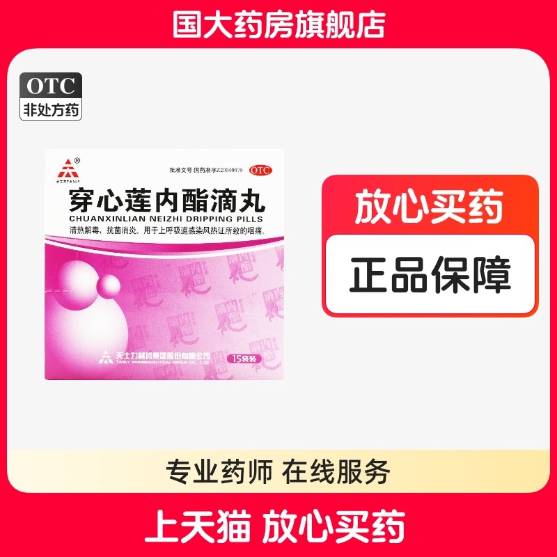 天士力穿心莲内酯滴丸15袋上呼吸道感染风热咽痛抗菌消炎国大正品,OTC药品/国际医药,感冒咳嗽,淘宝优惠券,粉丝福利购,淘宝优惠卷
