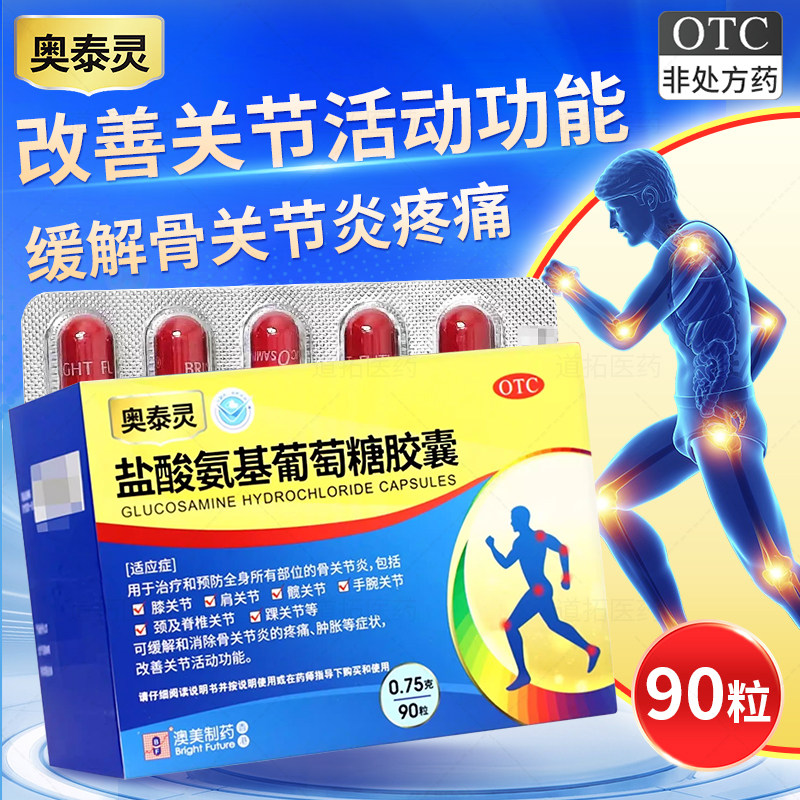 奥泰灵盐酸氨基葡萄糖胶囊90粒旗舰店关节炎疼痛肿胀奥美制药正品