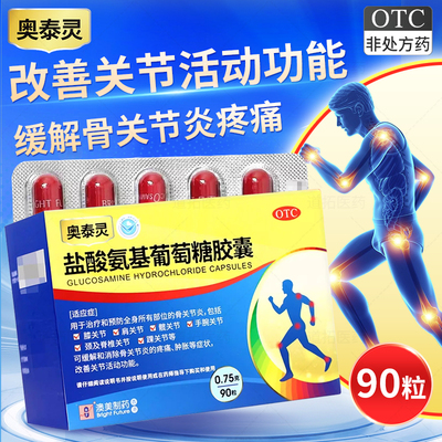 【奥泰灵】盐酸氨基葡萄糖胶囊0.75g*90粒/盒骨关节炎