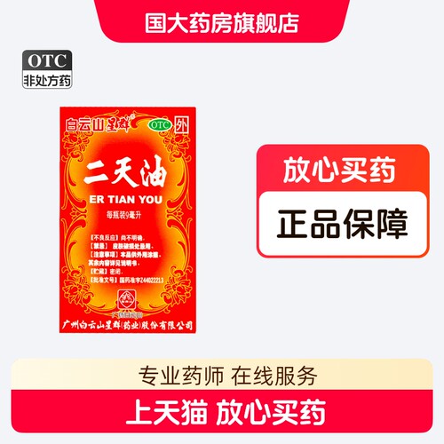 【白云山】二天油9ml*1瓶/盒中暑感冒伤风感冒眩晕