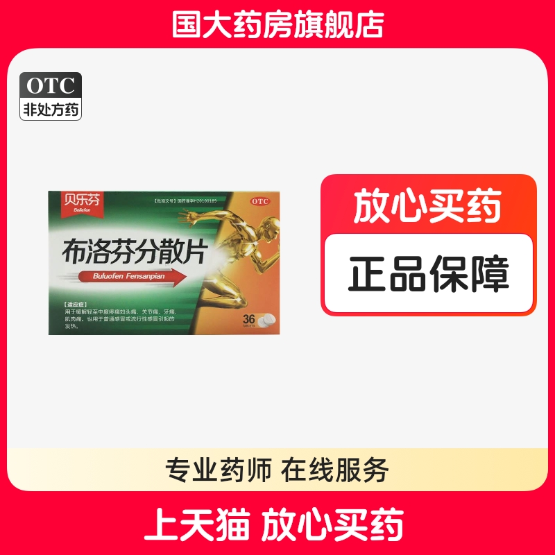 贝乐芬布洛芬分散片36粒/盒普感冒流感发热头痛关节痛牙痛肌肉痛