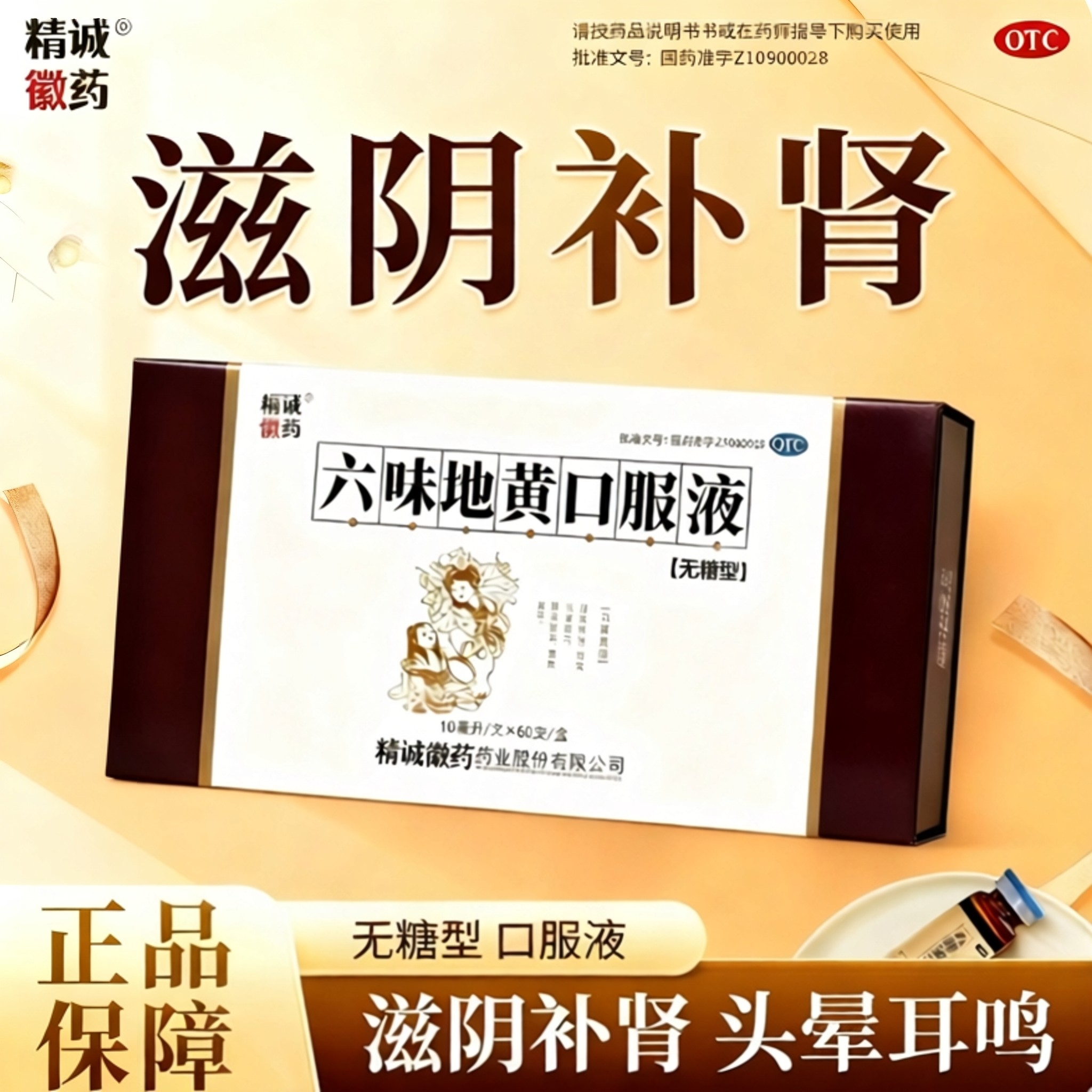 【精诚徽药】六味地黄口服液10ml*60支/盒