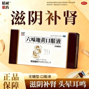 精诚徽药六味地黄口服液60支无糖型滋阴补肾头晕耳鸣腰膝酸软盗汗