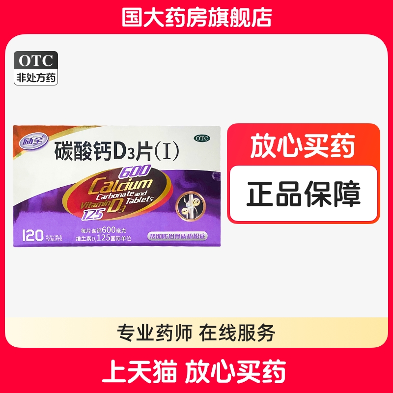 励全碳酸钙D3片(I)1.5g:125IU*120片*3瓶/盒 骨质疏松老年人钙补