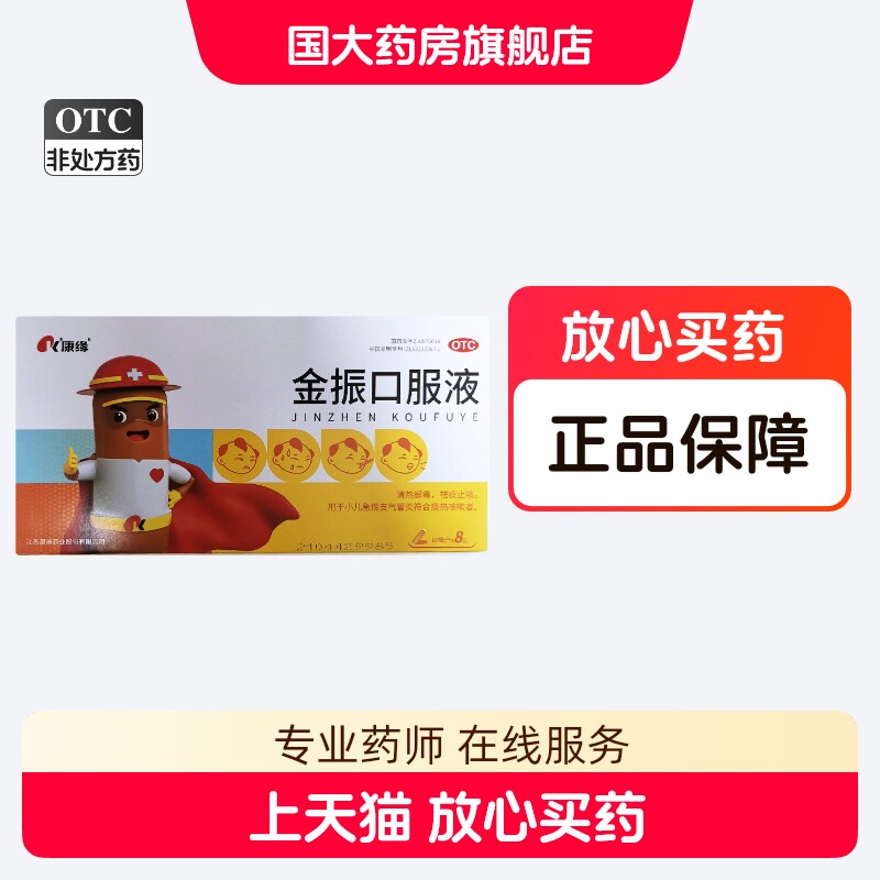 康缘金振口服液8支儿童清热解毒祛痰止咳国大旗舰店正品 - 实物图