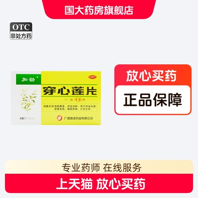 【加劲】穿心莲片48片/盒