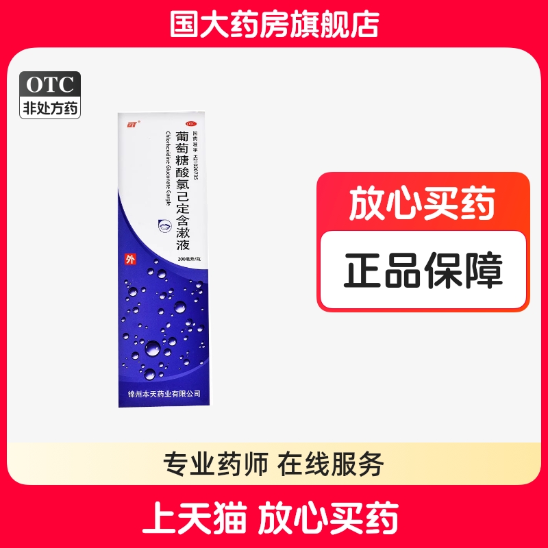 【BT】葡萄糖酸氯己定含漱液200ml16mg*1瓶/盒