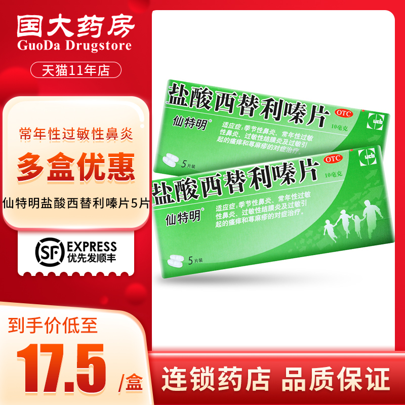 低至17.5】仙特明 盐酸西替利嗪片 5片 季节性常年过敏性鼻炎在类目 OTC药品/医疗器械/计生用品, OTC药品, 五官用药, 鼻中 - 来自Buy2taobao.com提供专业的淘宝代购服务