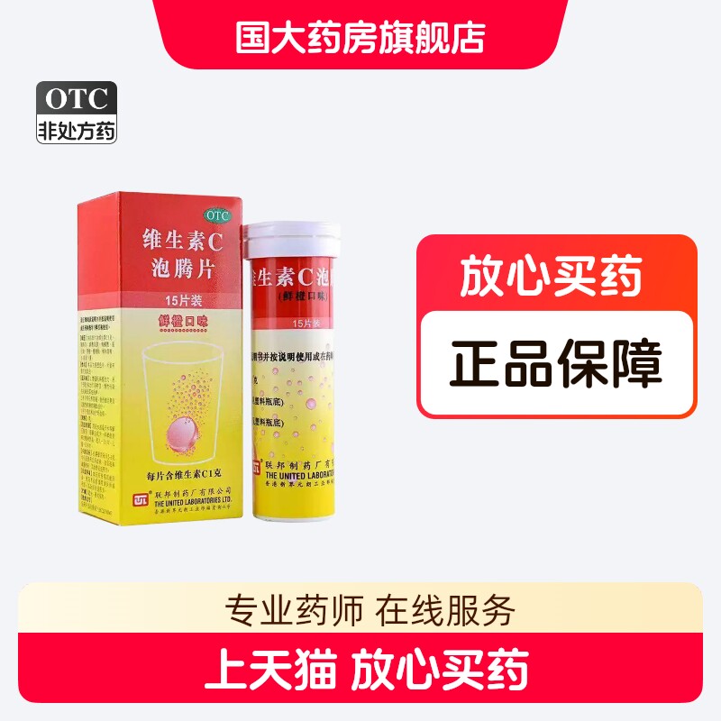 联邦制药维生素C泡腾片15片增强机体抵抗力急慢性传染性疾病正品