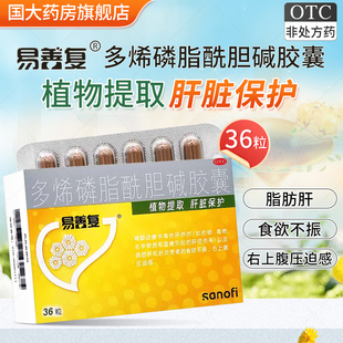 易善复36粒多烯磷脂酰胆碱胶囊赛菲诺护肝药脂肪肝炎损伤官方正品