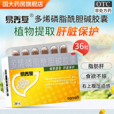 【易善复】多烯磷脂酰胆碱胶囊0.228g*36粒/盒