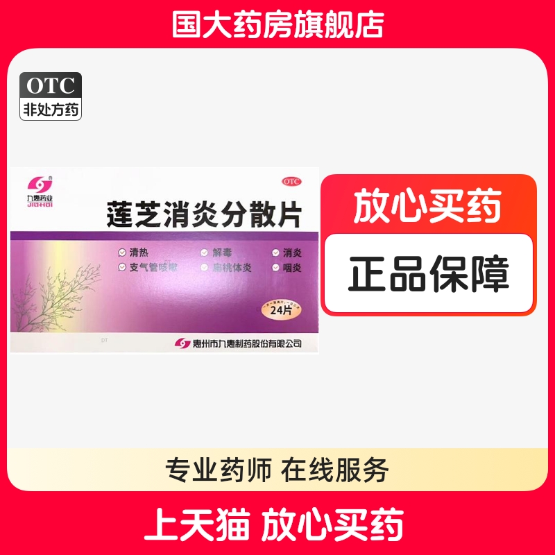 【九惠药业】莲芝消炎分散片0.65g*24片/盒消炎扁桃体炎
