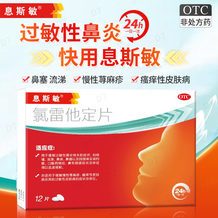 息斯敏氯雷他定片正品12片过敏性鼻炎鼻痒鼻塞荨麻疹过敏性皮肤病