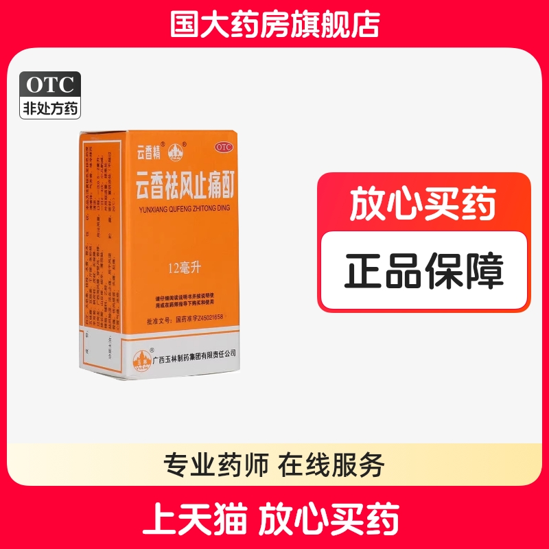 【云香精】云香祛风止痛酊12ml*1瓶/盒感冒