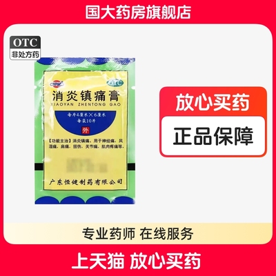 恒健消炎镇痛膏10贴镇痛神经痛风湿痛肩痛扭伤关节痛肌肉疼痛正品