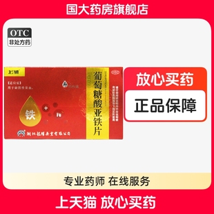 80片治疗贫血缺铁性贫血国大药房正品 0.1g 葡萄糖酸亚铁片 龙辅