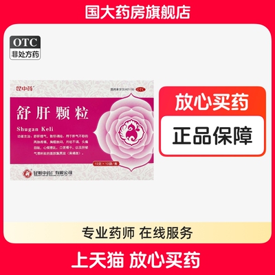 【昆中药】舒肝颗粒10g*10袋/盒