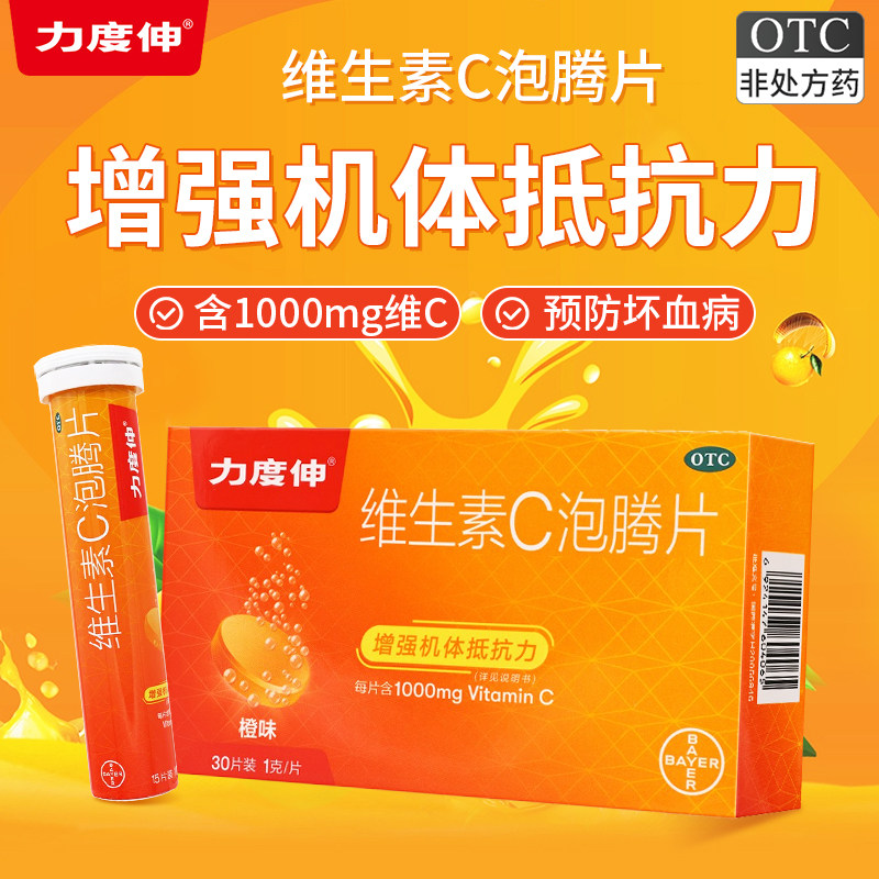 拜耳力度伸泡腾维c片30片力度伸儿童维C泡腾片预防感冒正品旗舰店,OTC药品/国际医药,维矿物质,淘宝优惠券,粉丝福利购,淘宝优惠卷