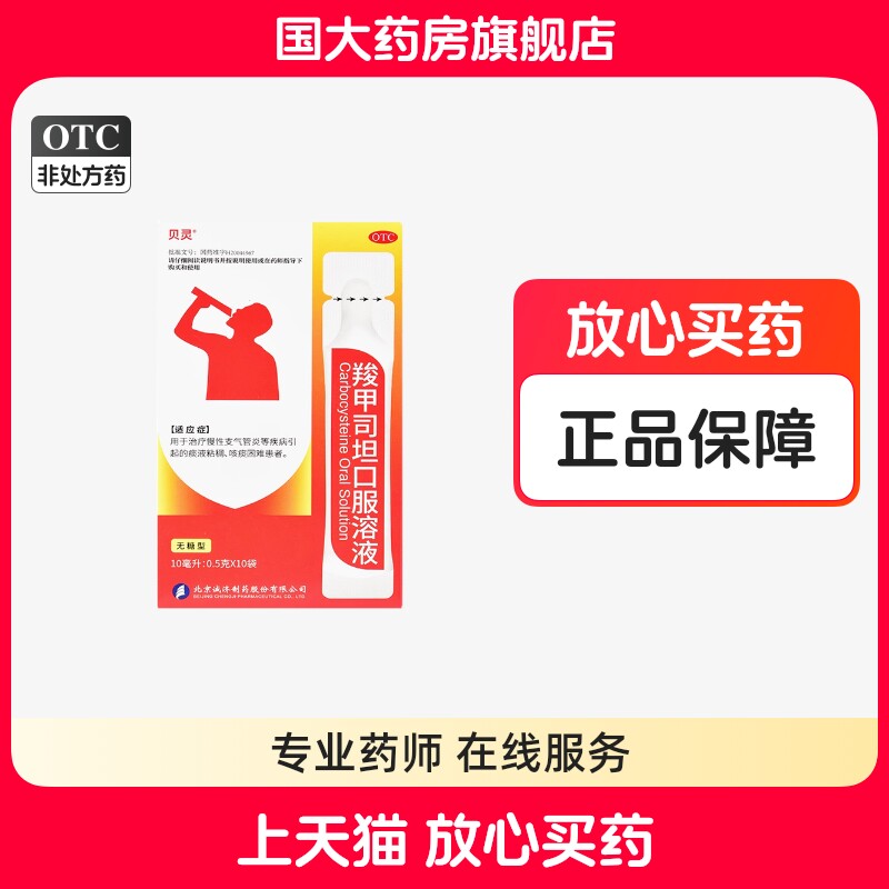 贝灵 羧甲司坦口服溶液 10ml*10袋/盒痰液粘稠 咳嗽困难患者正品