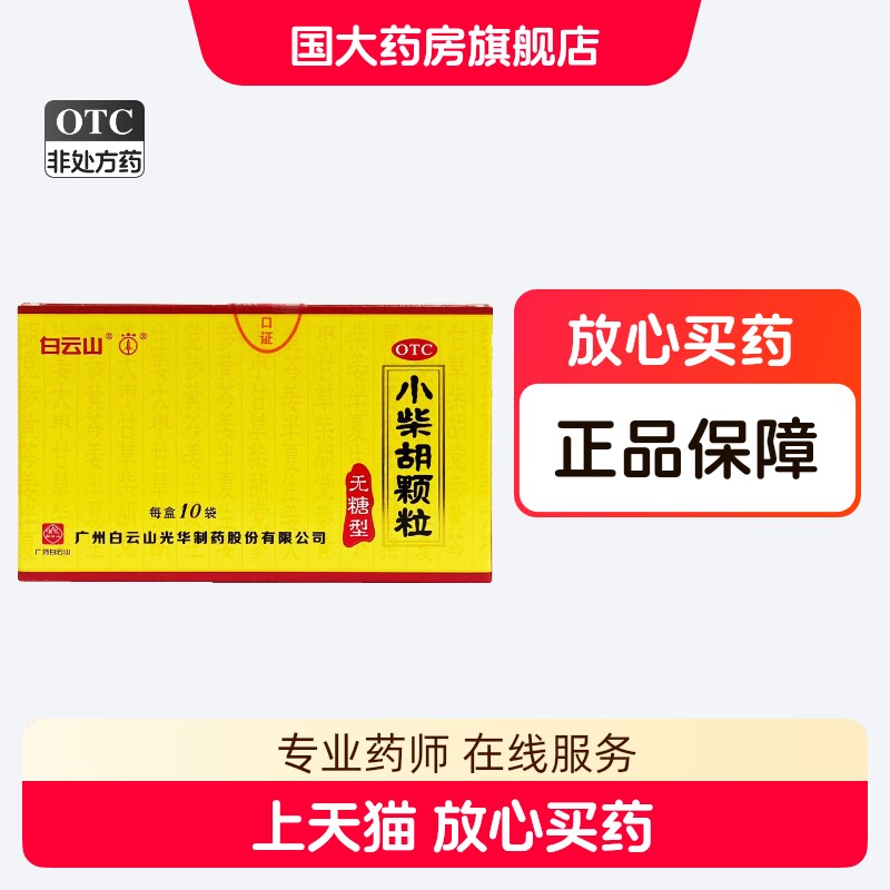 白云山小柴胡颗粒4g*10袋/盒无糖型解表散热疏肝和胃寒热往来正品