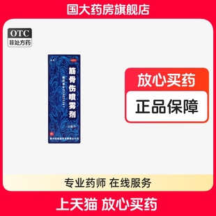 远程筋骨伤喷雾剂50ml活血化瘀消肿止痛用于软组织损伤