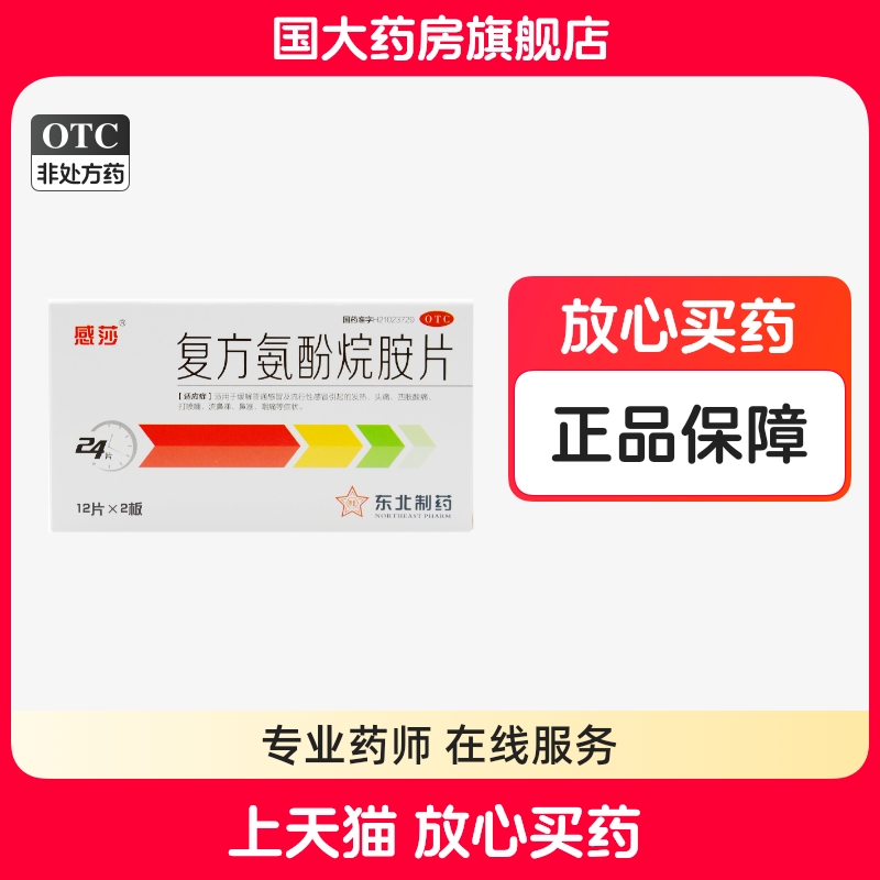 【感莎】复方氨酚烷胺片24片/盒