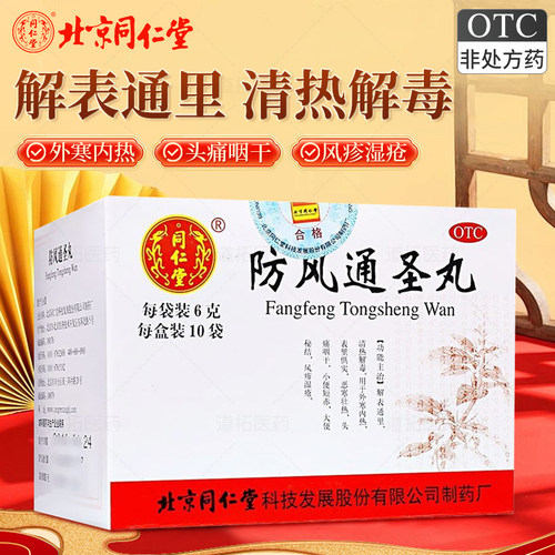 [同仁堂]防风通圣丸50mg*120丸*10袋/盒清热解毒