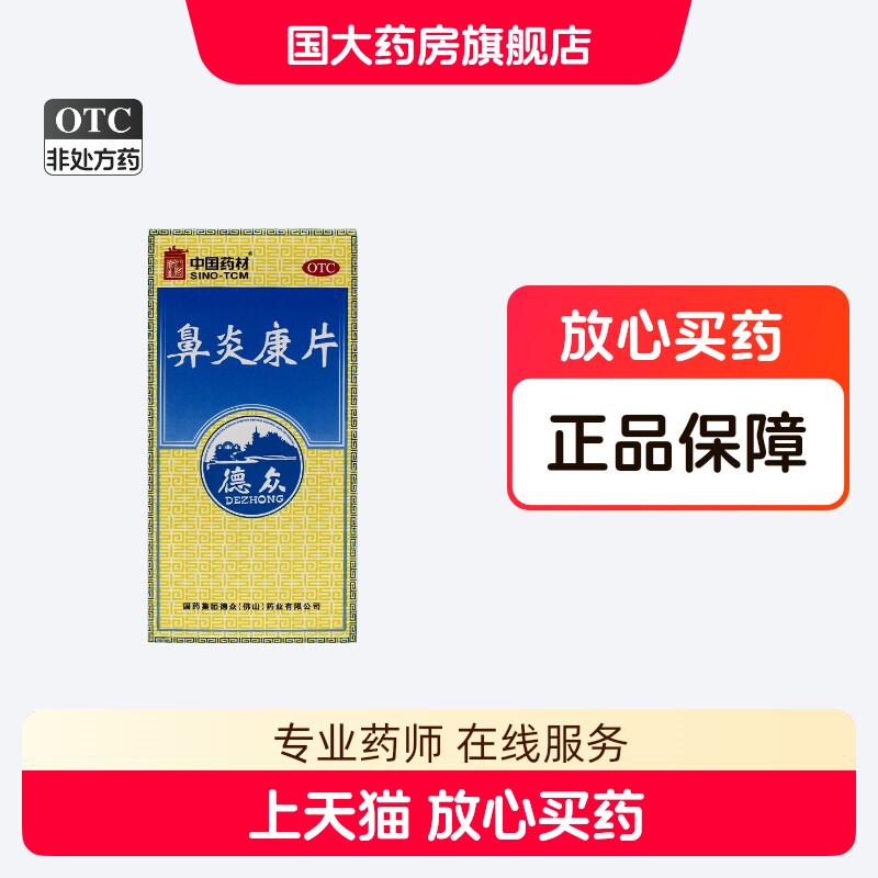 【德众】鼻炎康片0.37g*150片*1瓶/盒图片