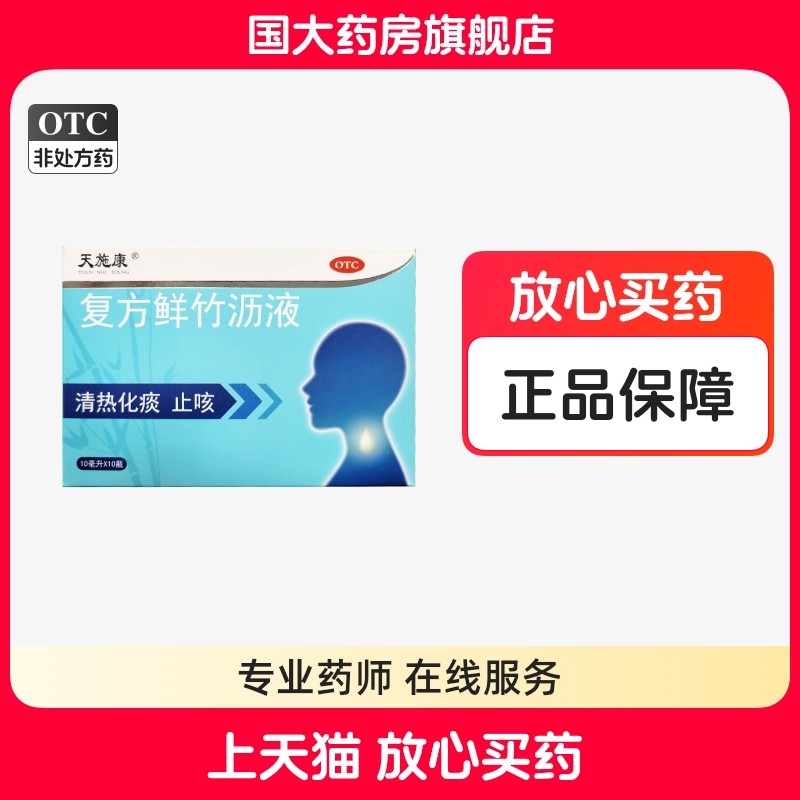 【天施康】复方鲜竹沥液10ml*10支/盒