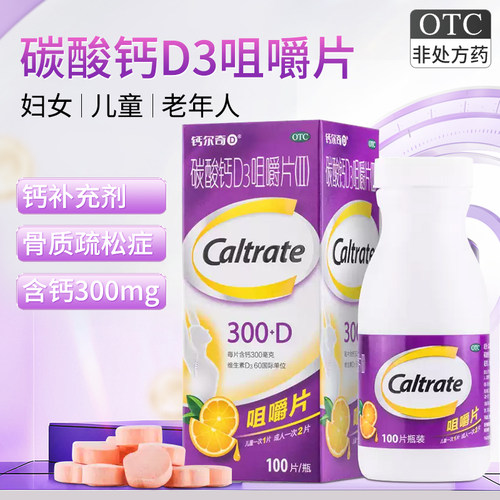 【钙尔奇】碳酸钙D3咀嚼片(II)0.75g60IU*100片*1瓶/盒