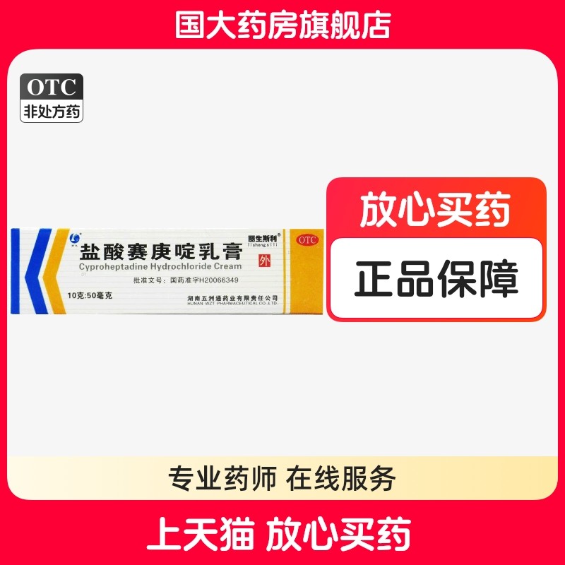 【五洲通】盐酸赛庚啶乳膏0.5%*10g*1支/盒