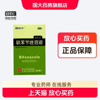 [普丽尔]联苯苄唑溶液1%*60ml*1瓶/盒