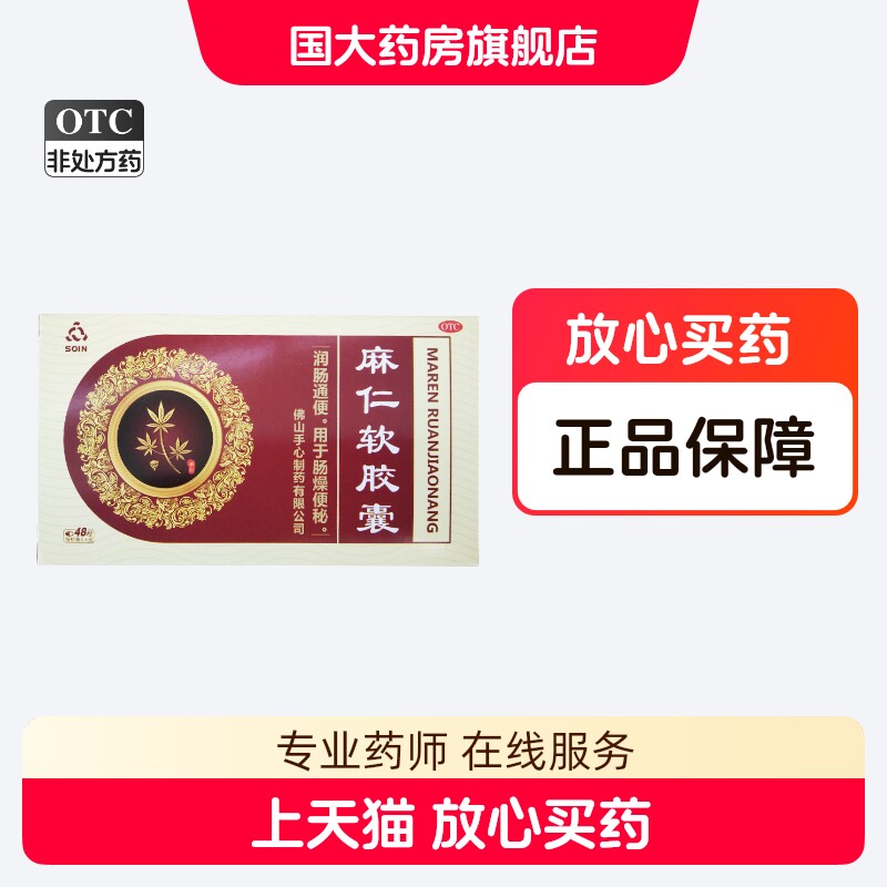 Soin 麻仁软胶囊 48粒润肠通便肠燥便秘正品口服【国大旗舰店】