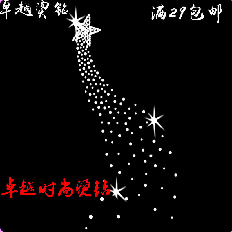 潮牌流星烫图烫钻图案贴辅料服装新款成品毛衣羊绒衫衣服DIY水钻,饰品/流行首饰/时尚饰品新,其他DIY饰品配件,淘宝优惠券,粉丝福利购,淘宝优惠卷