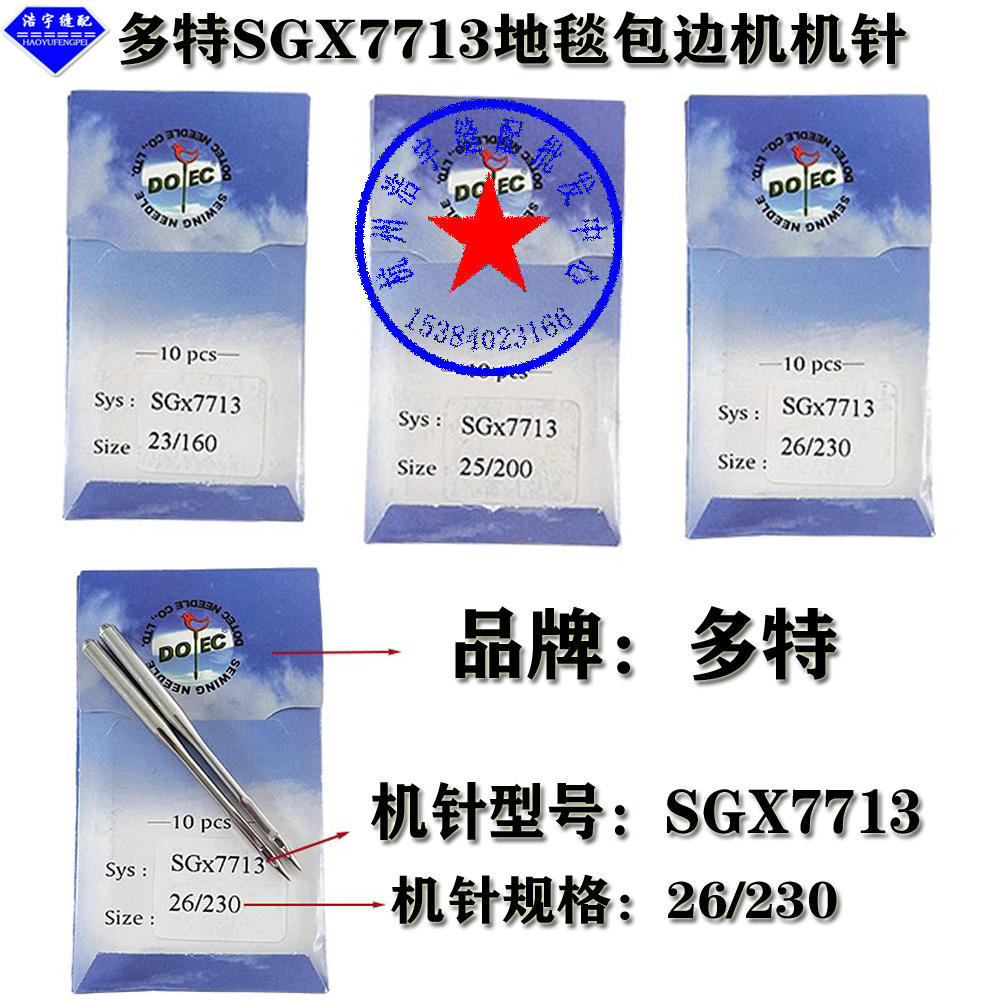 多特地毯包边针机针SGX77137712