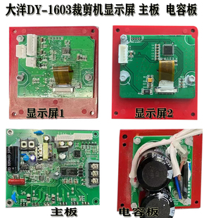 大洋1603电脑伺服变速裁剪机控制面板显示屏操作面板 主板 电容板