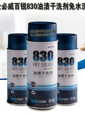830衣物去油污剂SBW油渍干洗剂
