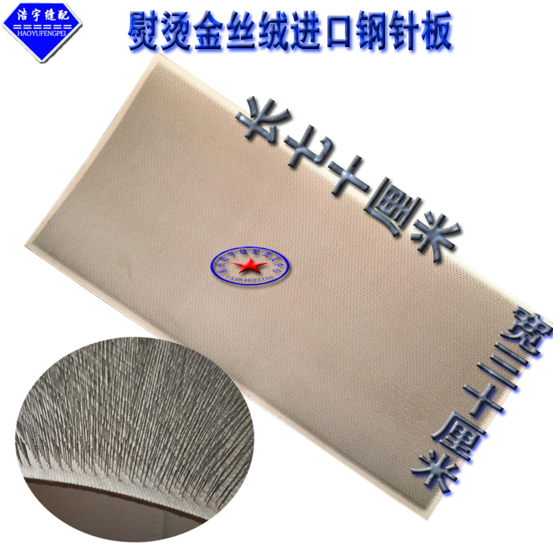 熨烫金丝绒钢针板NEEDLE钢针毡