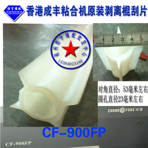 香港成丰CF-900FP粘合机粘衬机原装刮片拨片 粘合机剥离棍剥片