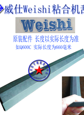 威仕Weishi粘合机刮片 粘衬机原装刮片拨片 粘合机粘衬机配件