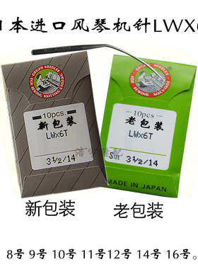 进口日本风琴机针LWX6T撬边机弯针 暗缝机针挑角机针各规格