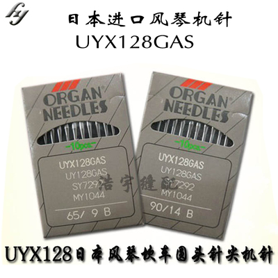 进口机针日本风琴机针进口绷缝机针进口圆头砍车机针UYX128GAS