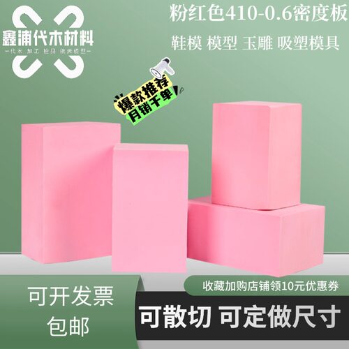 410粉色代木板聚氨酯吸塑模具鞋模玉雕支持定制粉红色CNC加工雕刻 - 封面