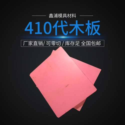 410代木板材料不饱和树脂聚氨酯环氧代木手板模型CNC加工雕刻检具