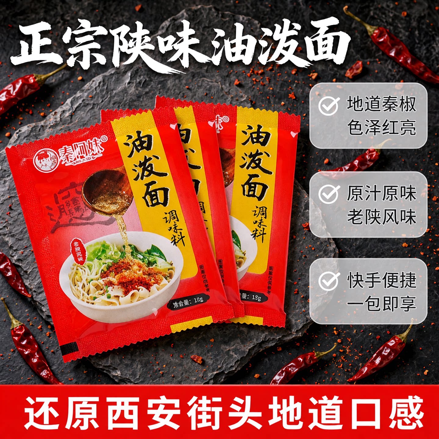 正宗陕西秦阿妹油泼面调料包