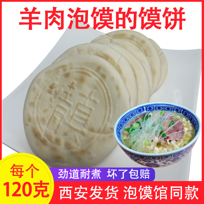 陕西羊肉泡馍饼馍粒西安牛羊肉泡馍煮馍商用小吃开店真空泡馍的馍
