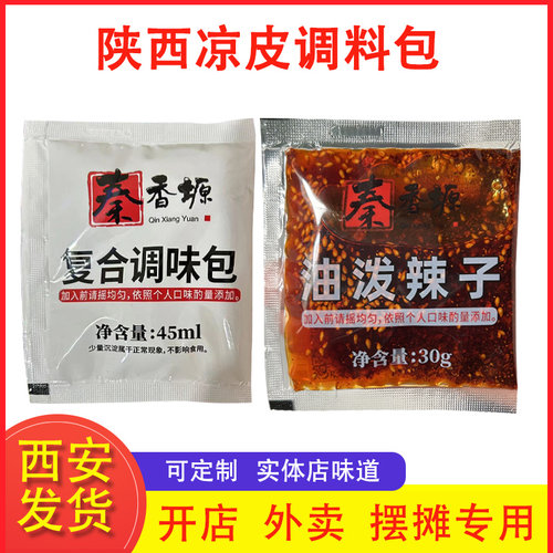 陕西凉皮调料水包辣椒油包商用