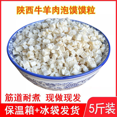 陕西牛羊肉泡馍馍粒5斤装